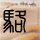 我许可